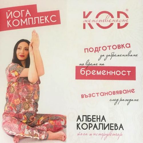 Йога за бременни www.albenakoralieva.com